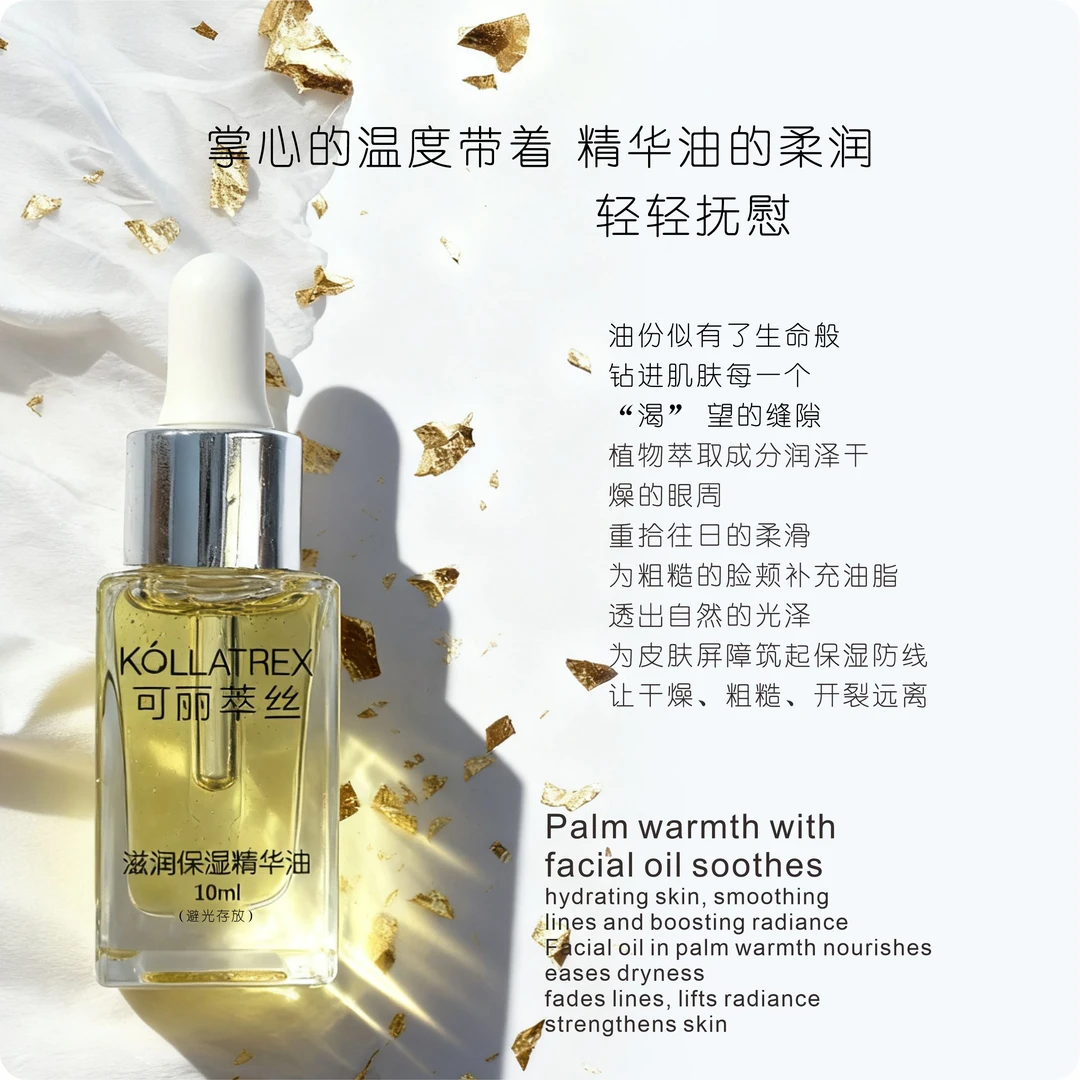 可丽萃丝滋润保湿精华油以油养肌10ml
