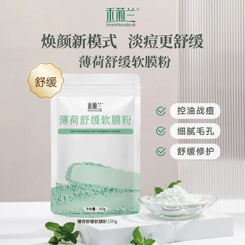 禾葡兰薄荷舒缓软膜粉150g 清洁平衡水油养肤涂抹面膜保湿