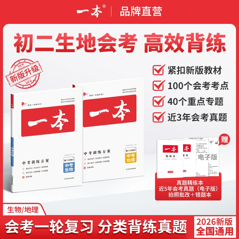 一本【生地总复习】26新版会考复习高频考点+三年真题全国通用cz