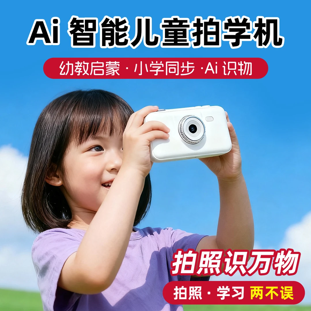 快译通ai拍学机智能早教机Deepseek小学同步学儿童学习机早教机