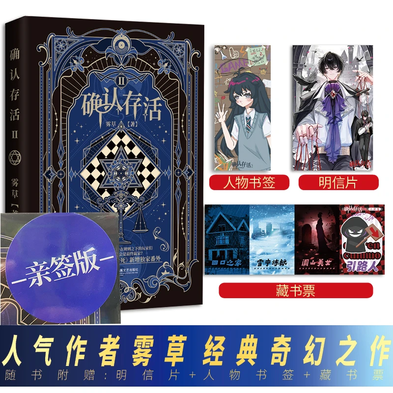 亲签版  确认存活2【赠书签+藏书票+明信片】雾草 网络原名她不会死