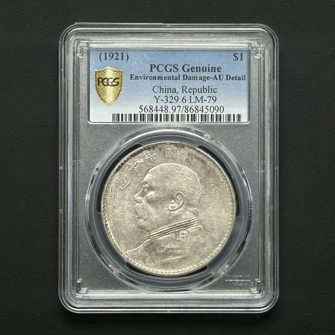 PCGS 十年大头壹圆 AU97 86845090  F