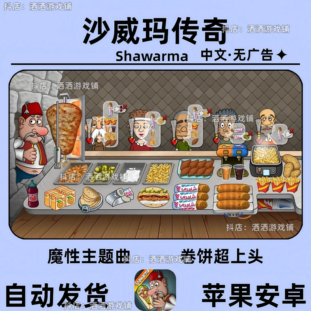 沙威玛传奇shawarma中文版无广告安卓ios苹果ipad平板手游