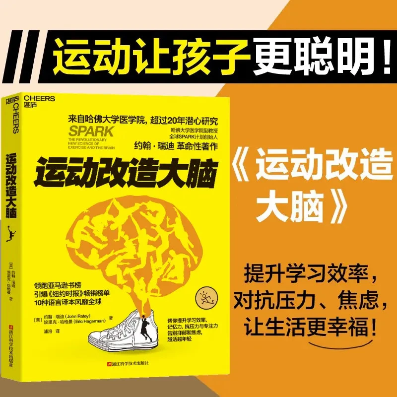 运动改造大脑 健身保健体育运动书籍