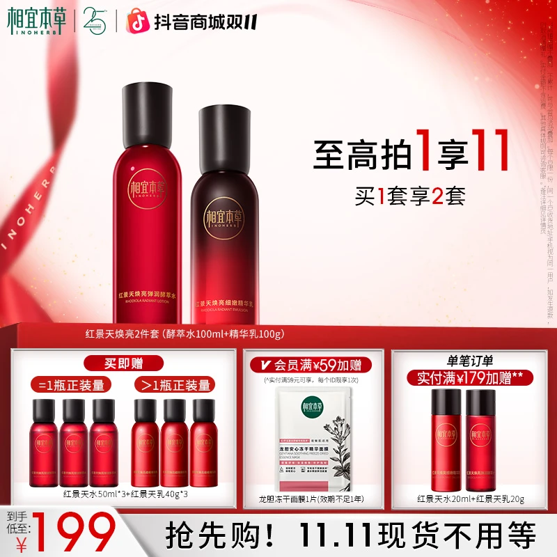 【换季护肤】相宜本草红景天酵萃焕亮精华水乳套装温和保湿紧致补水