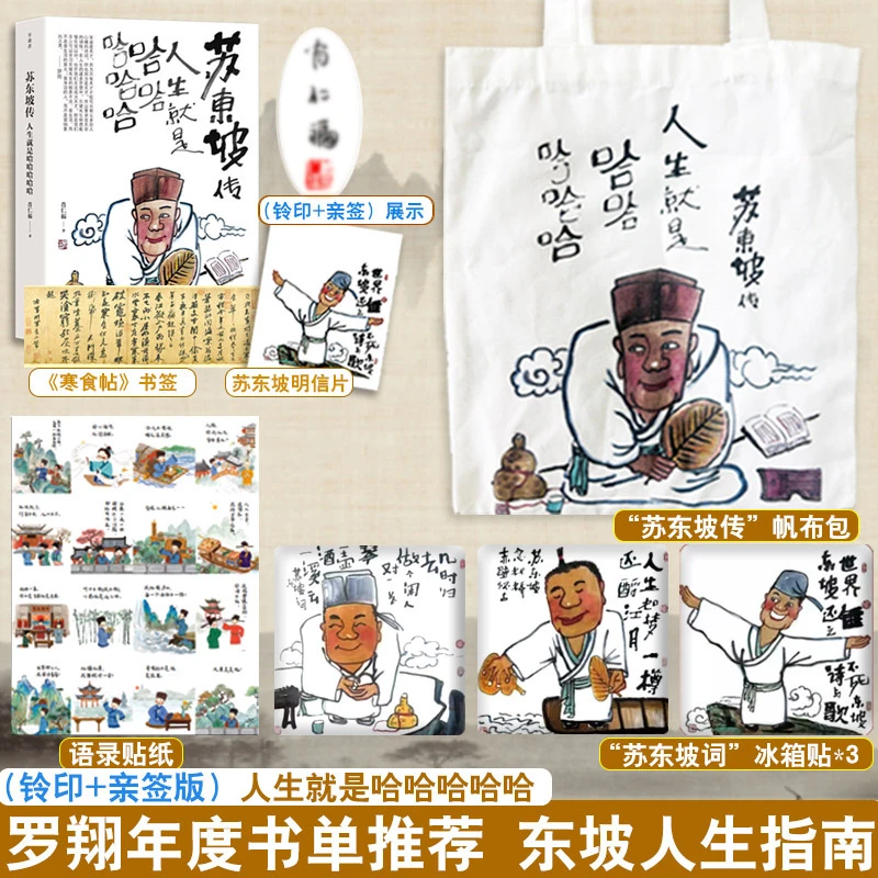 苏东坡传人生就是哈哈哈哈哈罗翔推荐正版书籍