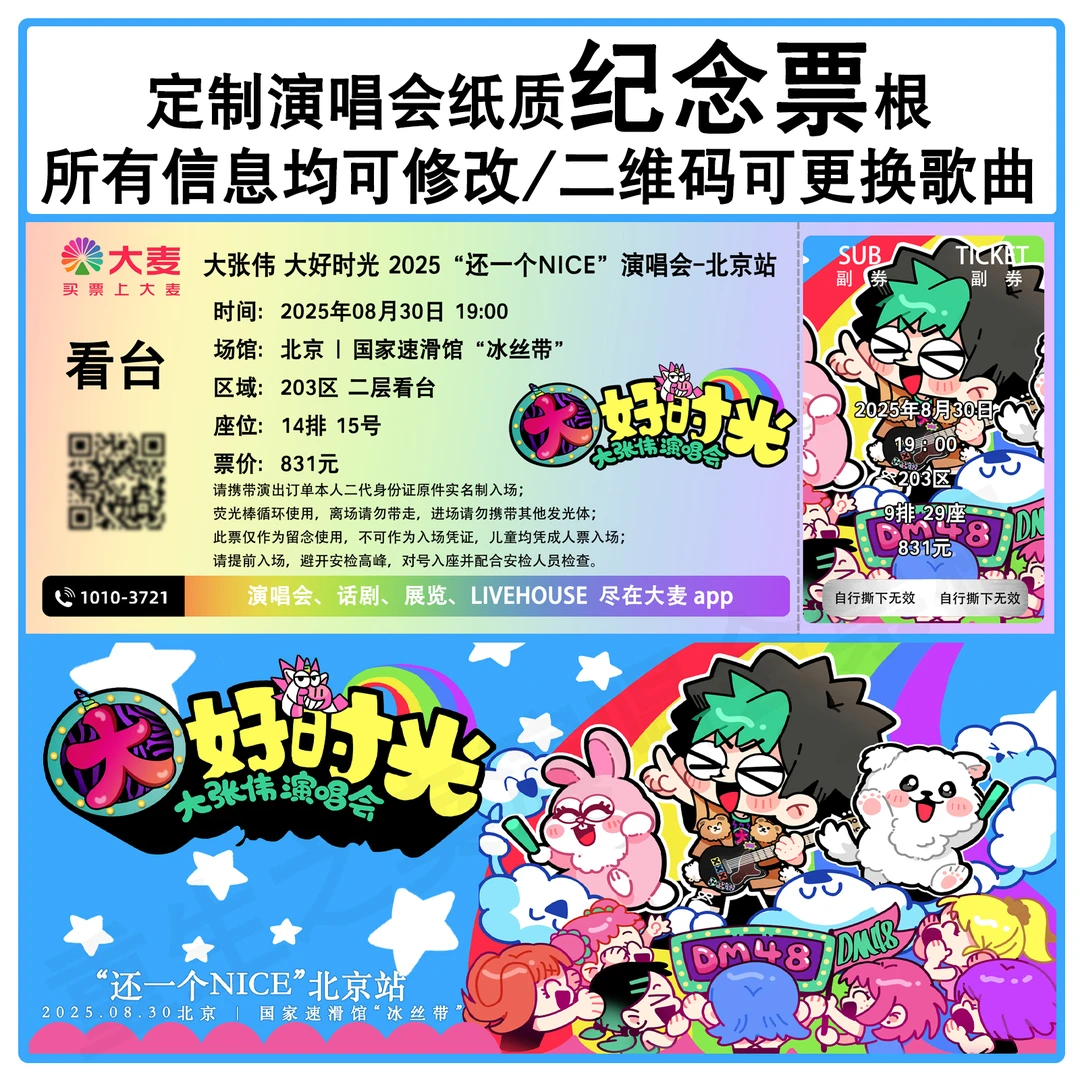 大张伟 还一个NICE演唱会苏州北京站 纸质纪念票根应援物周边定制