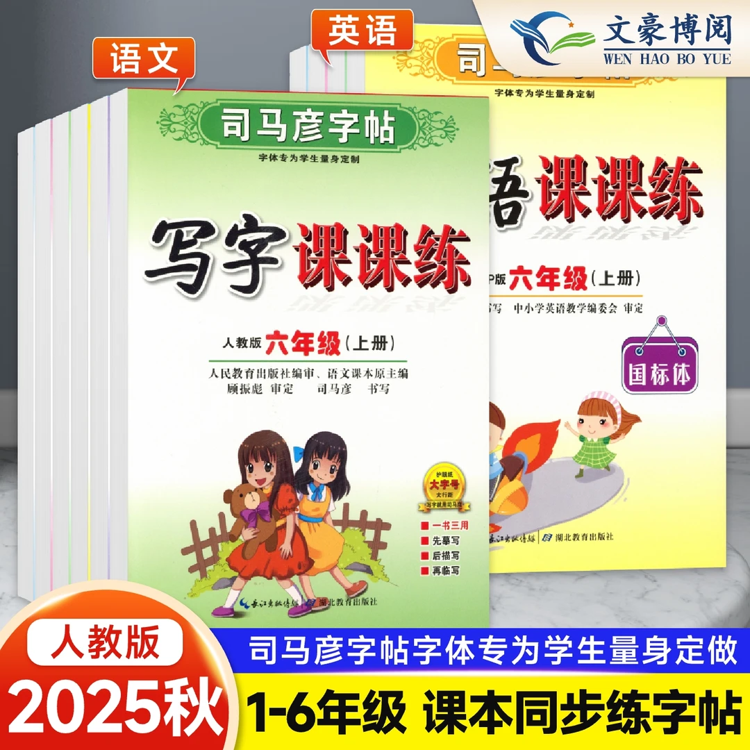 司马彦字帖小学生写字课课练一二三四五六年级临摹描红硬笔练字本