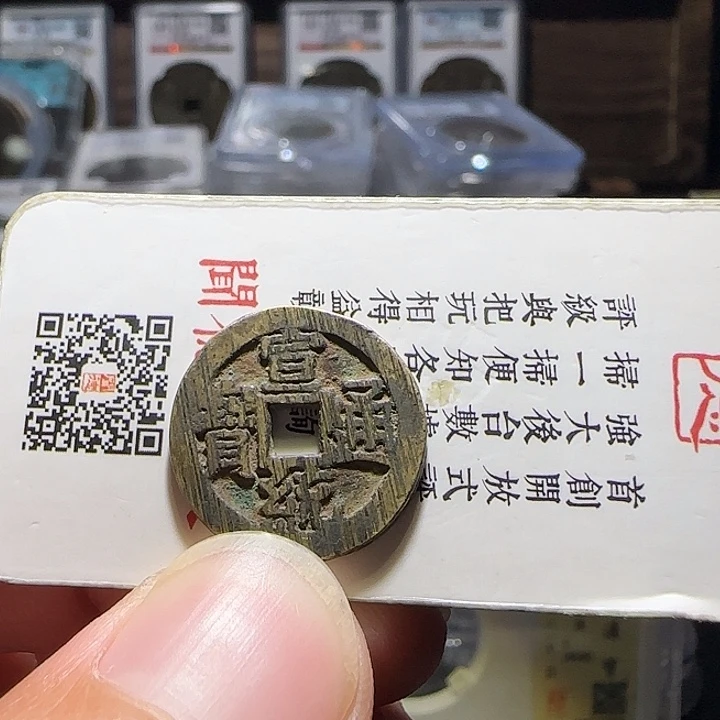 蜀***山铜宣统通宝，维知，