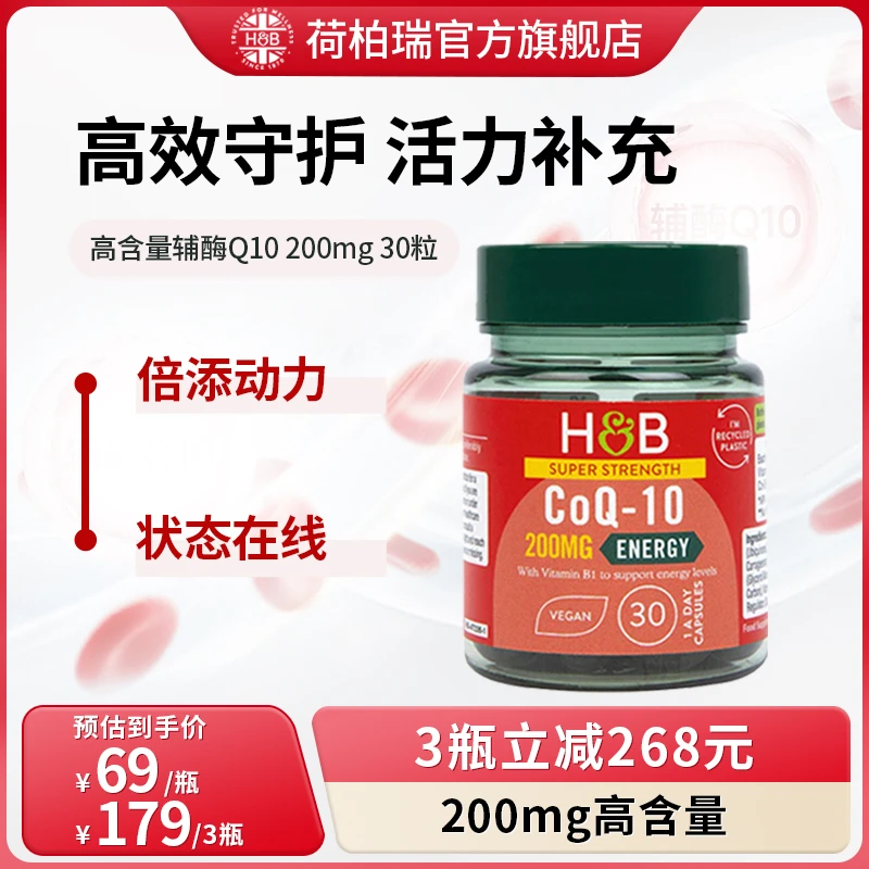 Holland&Barrett荷柏瑞辅酶Q10 200mg30粒/瓶【效期至25年6月】