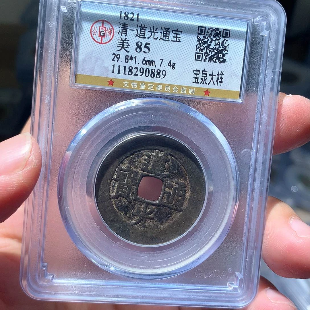 金属QY。道光通宝85分0889