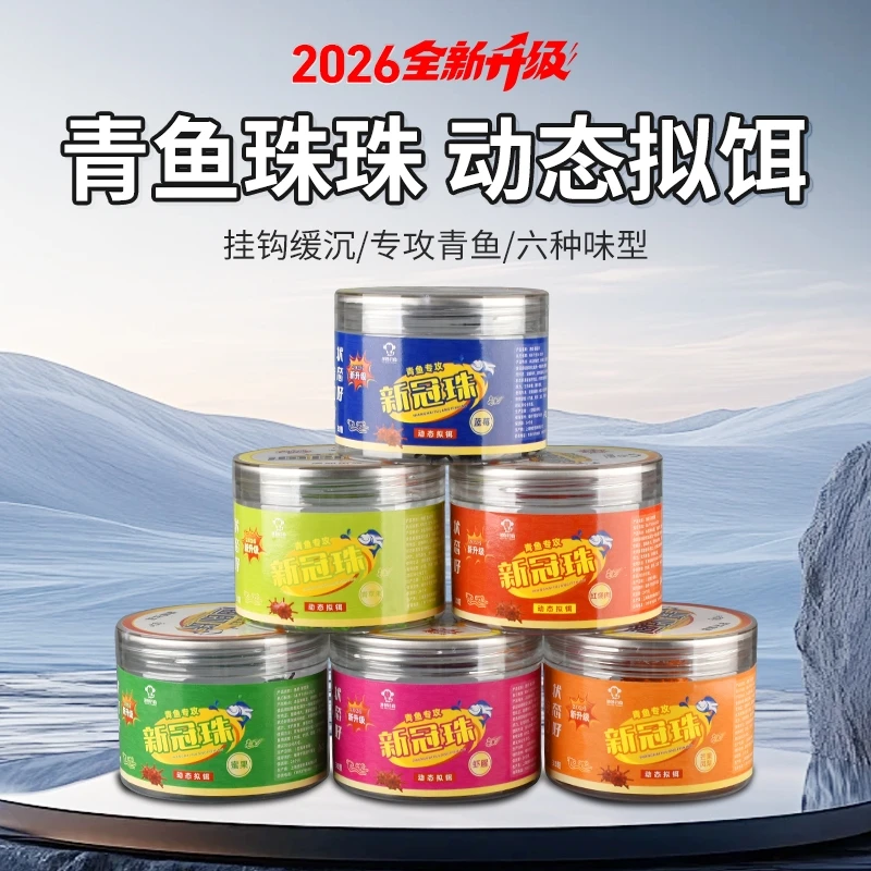 2026升级版渔郎新冠珠动态拟饵青鱼珠珠
