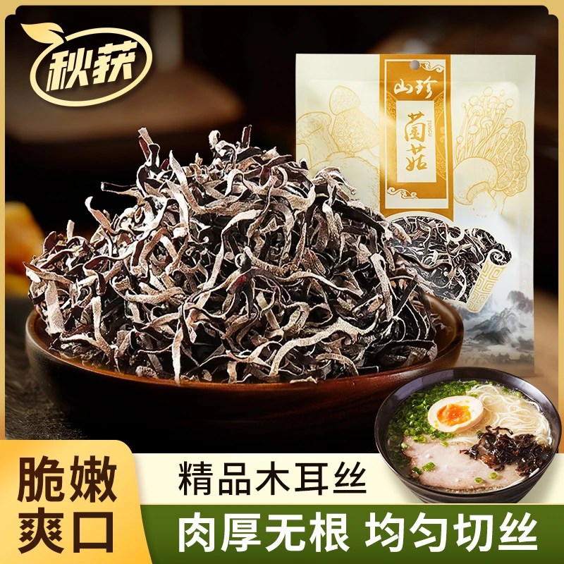 秋获【赠品：木耳丝】头茬白背木耳丝 脆嫩爽口干货可用于凉拌清炒