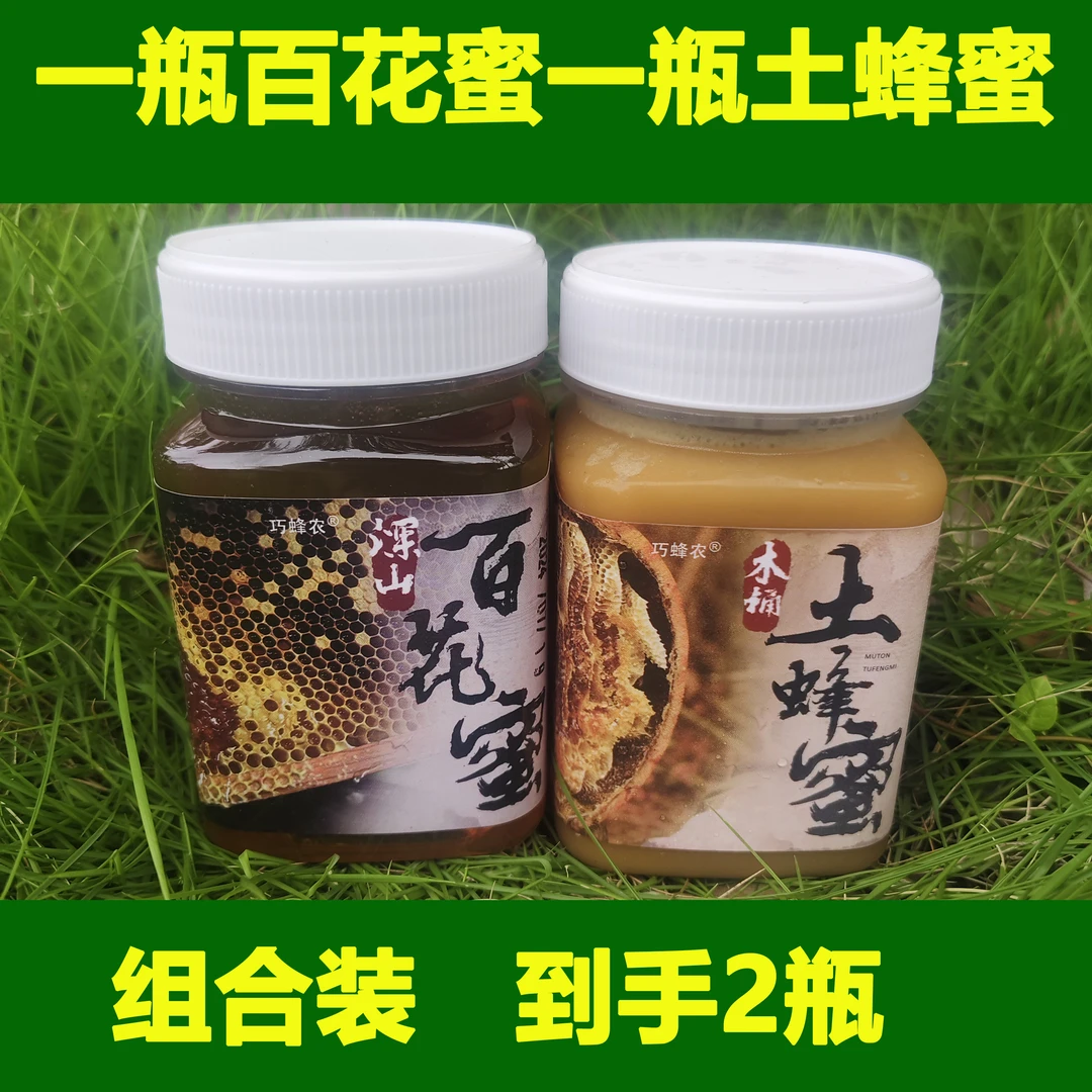 百花蜜+土蜂蜜 组合装搭配到手2瓶纯正天然正品蜂蜜