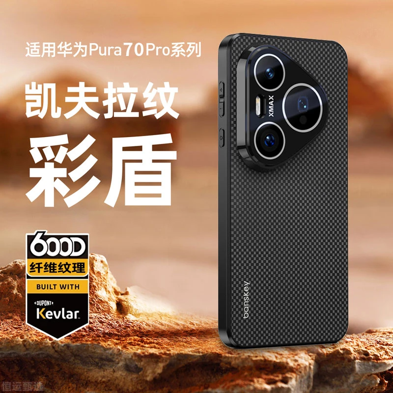适用华为pura70手机壳凯夫拉纹华为pura70pro全包磨砂防摔保护套