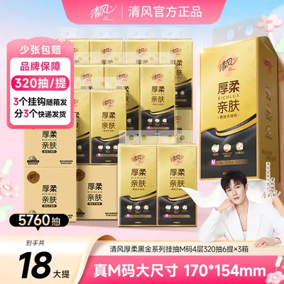 清风黑金挂抽厚柔M码320抽18大提悬挂式抽纸家用厚实3个整
