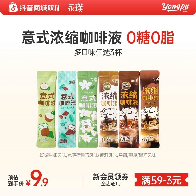 【新粉尝鲜】永璞浓缩咖啡液0脂即溶便携美式女生上班专用黑咖啡