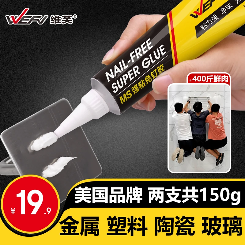 WEFV MS强粘免钉胶强力胶免打孔胶水墙粘置物架金属万能胶结构胶