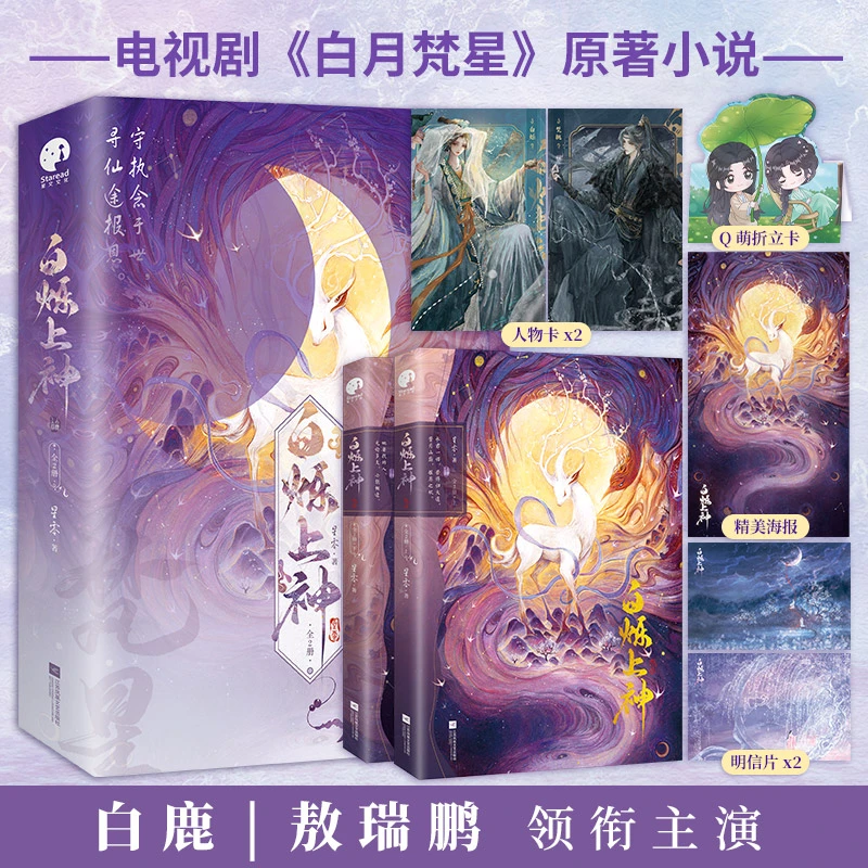 白烁上神（全二册）（白鹿、敖瑞鹏主演《白月梵星》影视原著小说