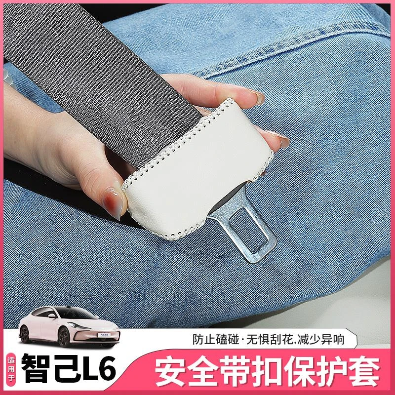 2425款智己新L6专用安全带保护套插头插带皮套内饰用品配件改装饰