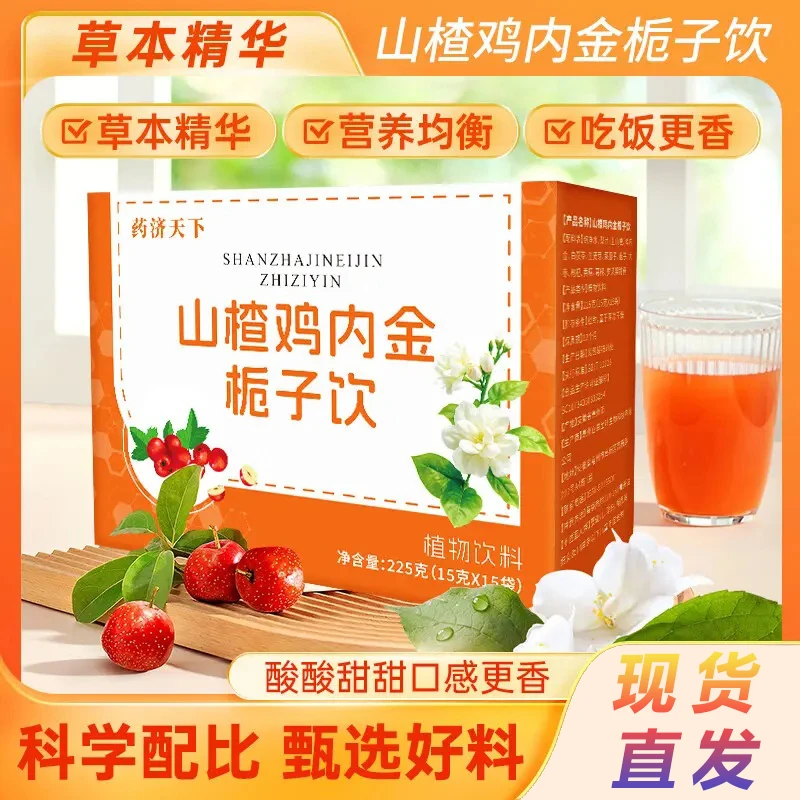 【官方正品】山楂鸡内金栀子饮酸酸甜甜梨汁茯苓方便携植物饮料即饮