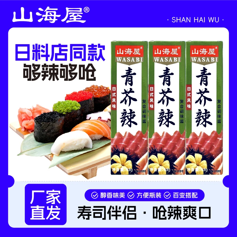 青芥辣芥末辣根调料用于日式料理寿司三文鱼刺身调味