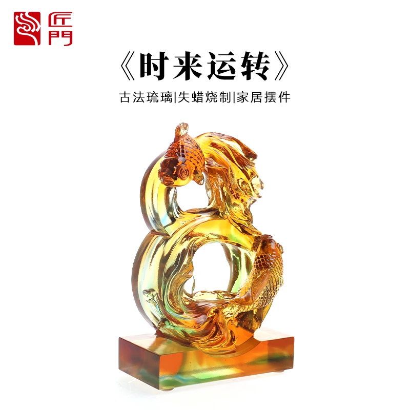 匠门【时来运转】水晶琉璃工艺品摆件金鱼摆玄关书房创意琉璃摆件