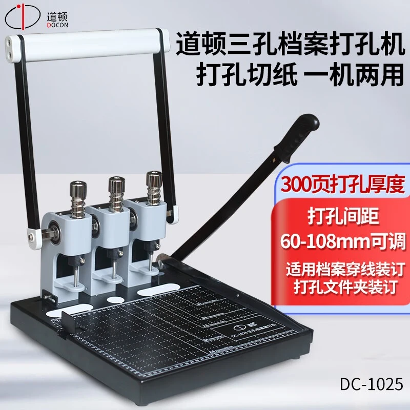 DOCON/道顿 DC-1025手动多功能三孔档案财务人事票据卷宗装订机