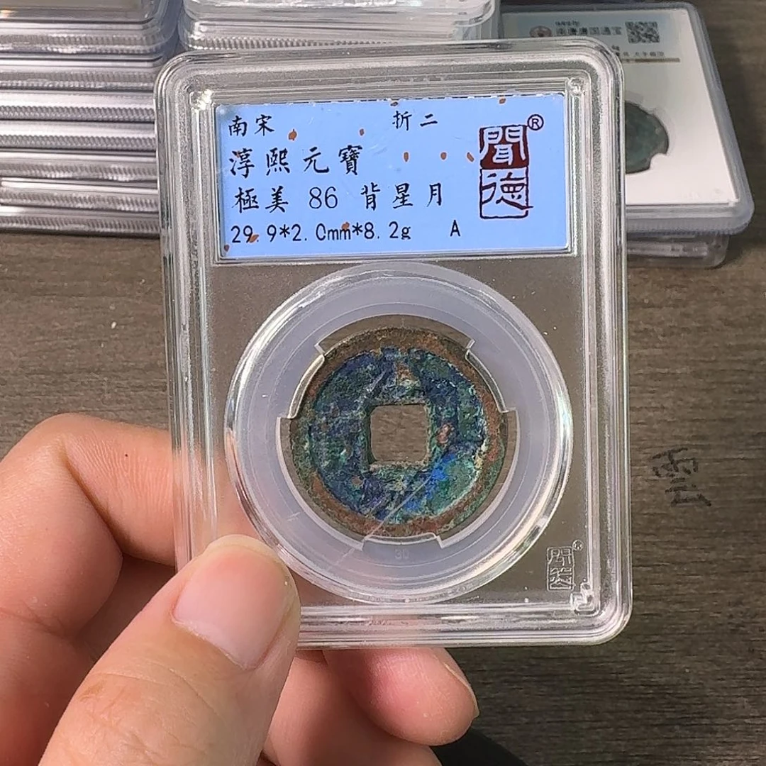 铜A闻博文化淳熙元宝