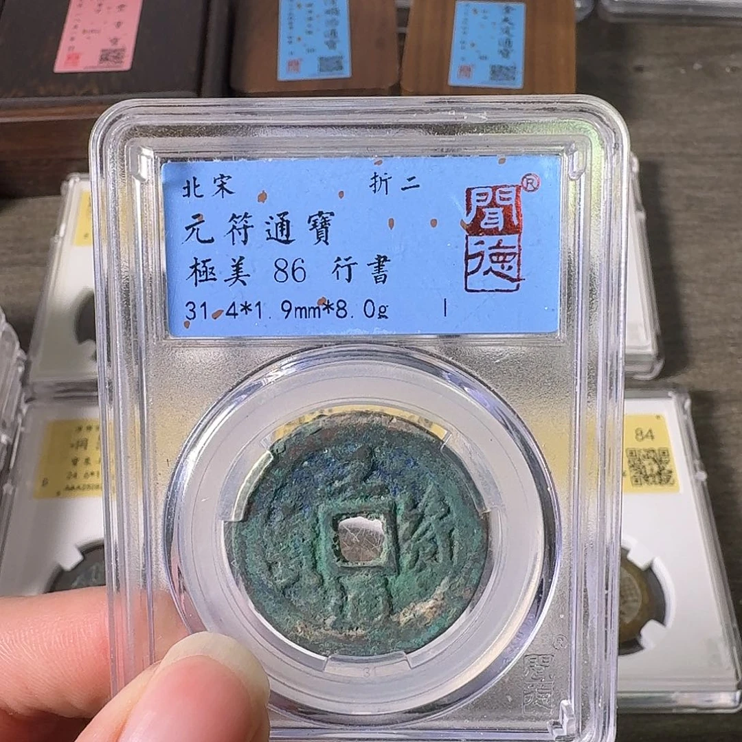 铜A闻博文化元符通宝