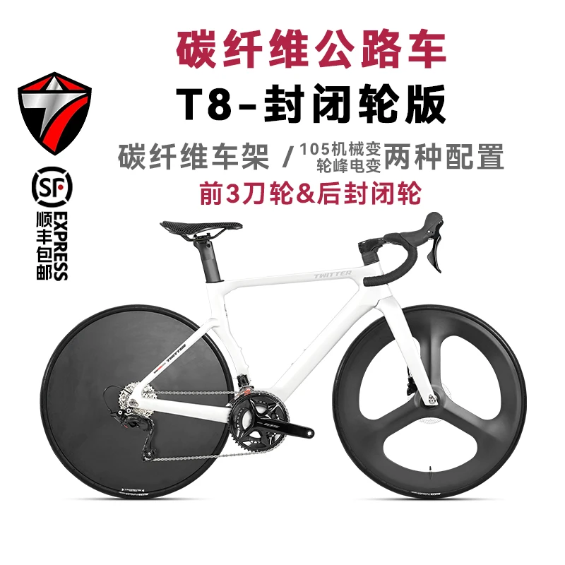 TWITTER/骓特T8Pro-碳纤维封闭轮24速禧玛诺无线电变公路自行车