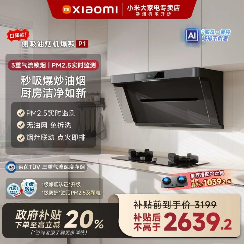 小米智能净烟机P1侧吸大吸力免拆开放式厨房健康下厨选净烟机套装