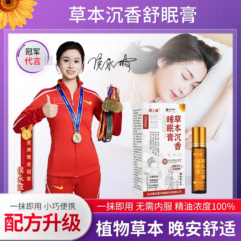 健上康正品舒眠膏精油沉香檀香薰衣草艾草天竺葵安眠缓解情绪压力