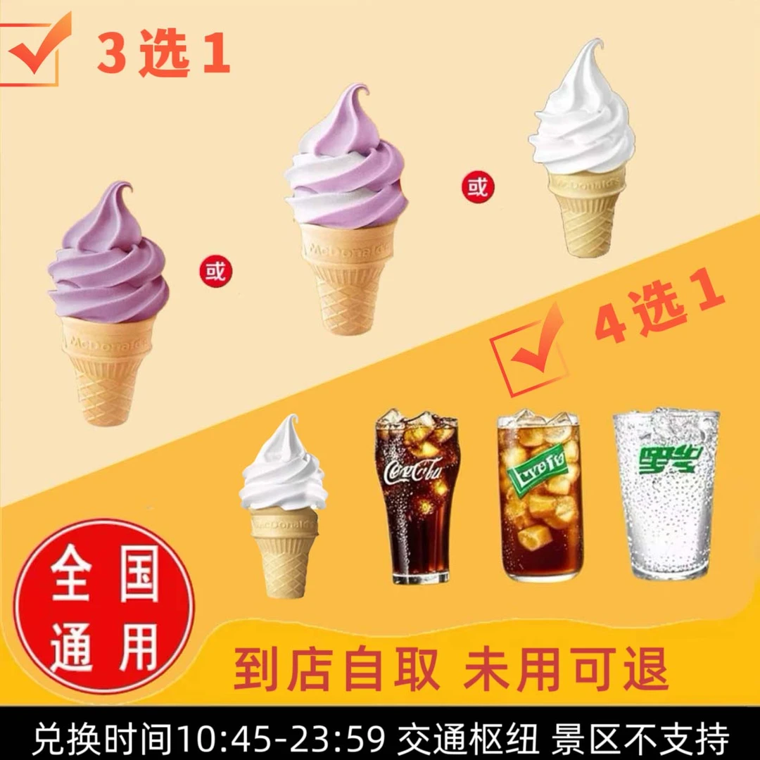麦/当劳 葡萄风味/葡萄风味双旋/原味甜筒+甜筒/可乐/柠檬茶/雪碧