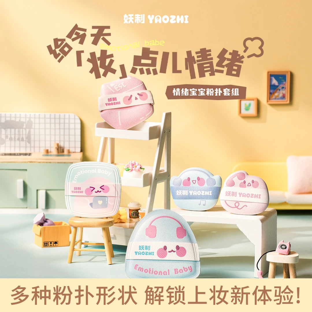 妖制粉扑情绪宝宝粉扑套组萌趣云感干湿两用定妆腮红遮瑕手指粉扑