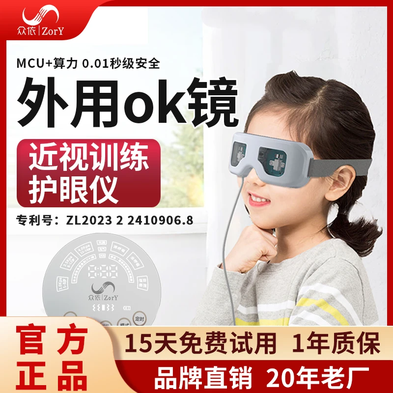 ZORY/众依儿童体外ok镜睫状肌训练眼轴回缩外用角膜镜护眼仪器
