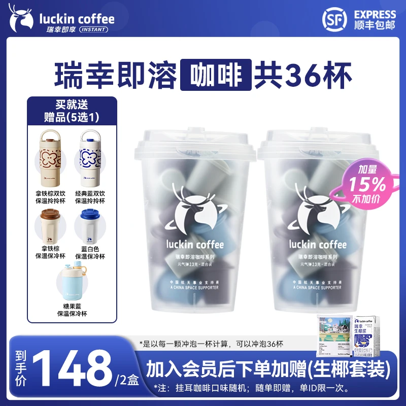 【官方】瑞幸即享咖啡 2盒速溶高阶黑咖啡冻干粉共36杯冷热即溶咖啡