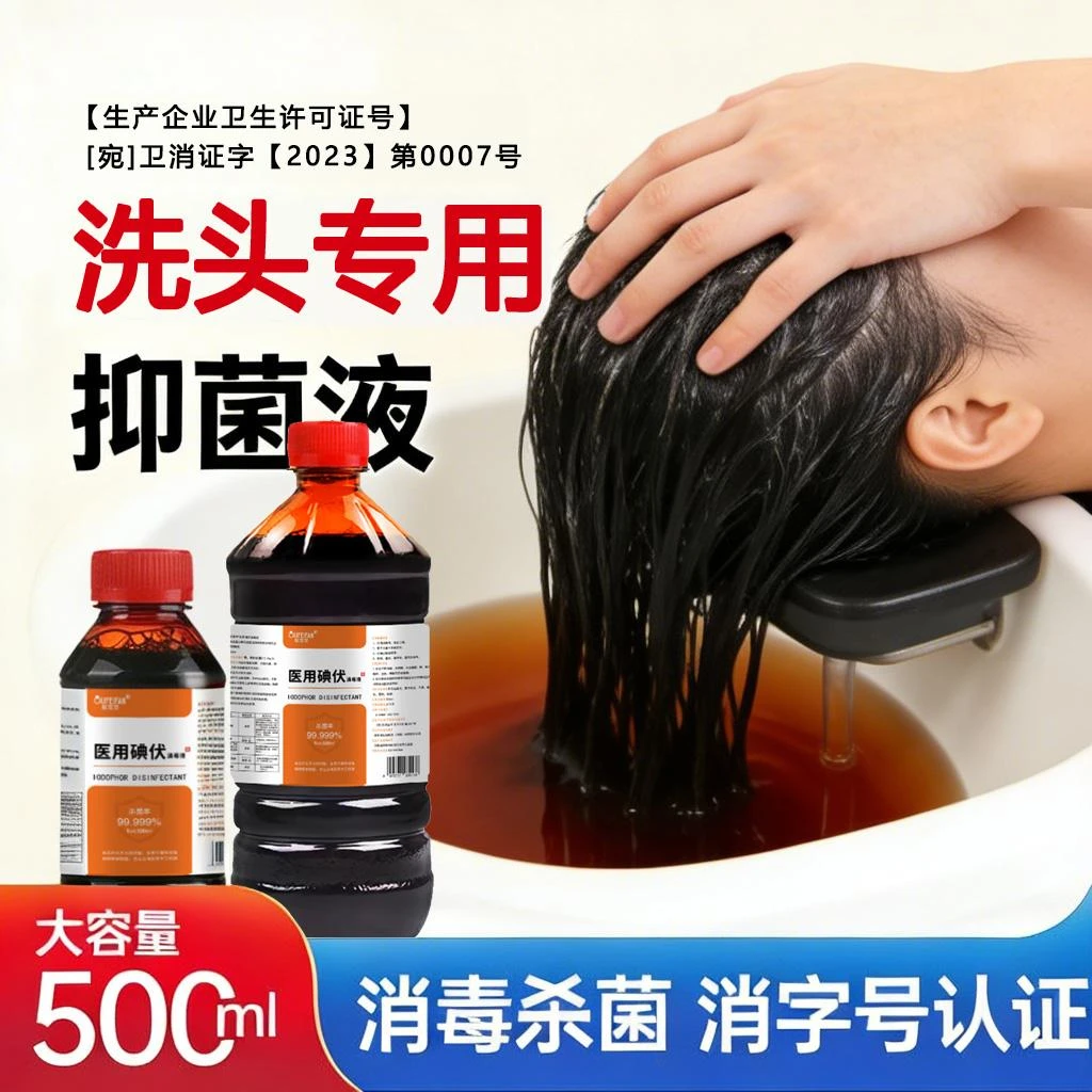 【正品直发】头屑推荐碘伏洗发清洁消毒液500ml护发抗菌消毒水SY商品图