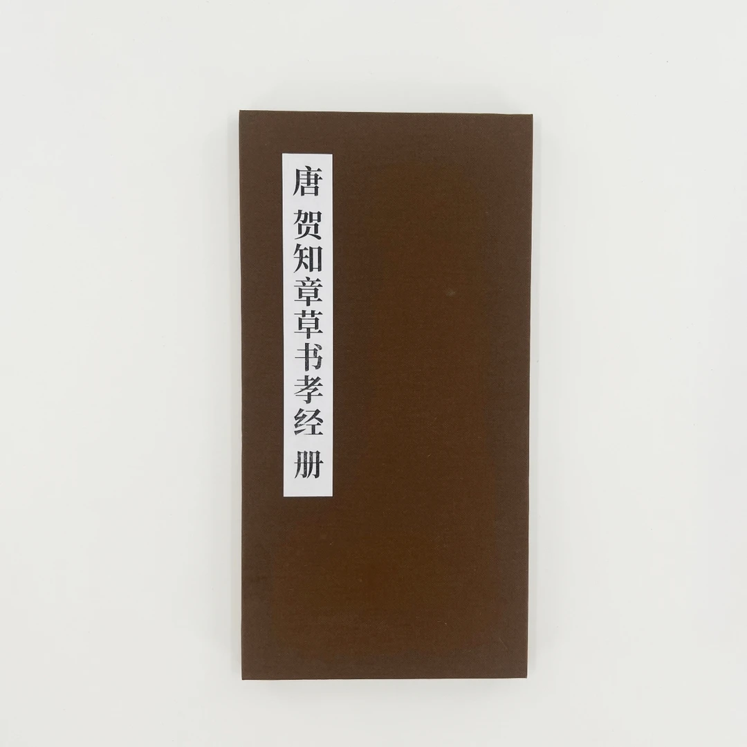 唐 贺知章草书孝经 日藏墨迹孤本  超清原大复刻艺术装饰字画