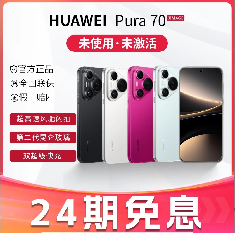 未拆封 Huawei/华为 【24期免息】Pura70超二代昆仑玻璃双卡手机