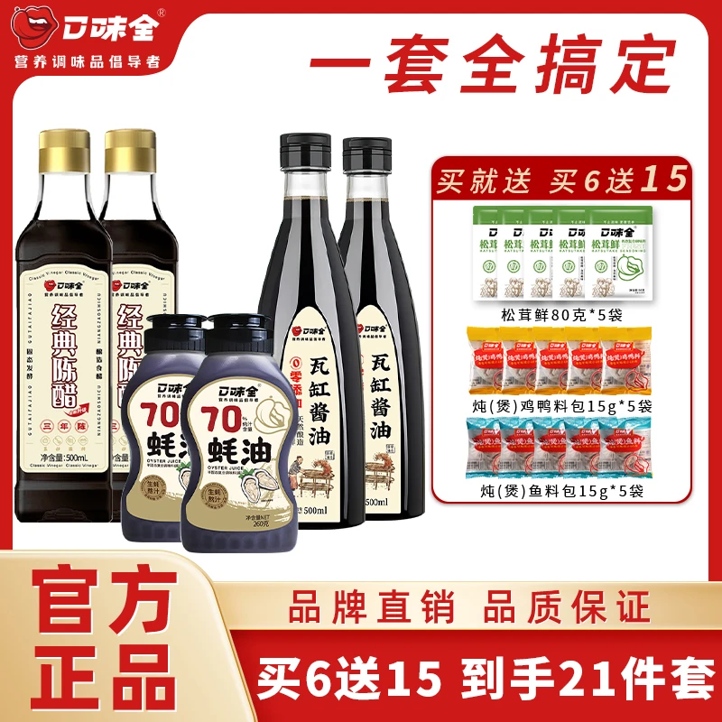 【发21件 年货狂欢购】口味全家用调味料酱油蚝油陈醋