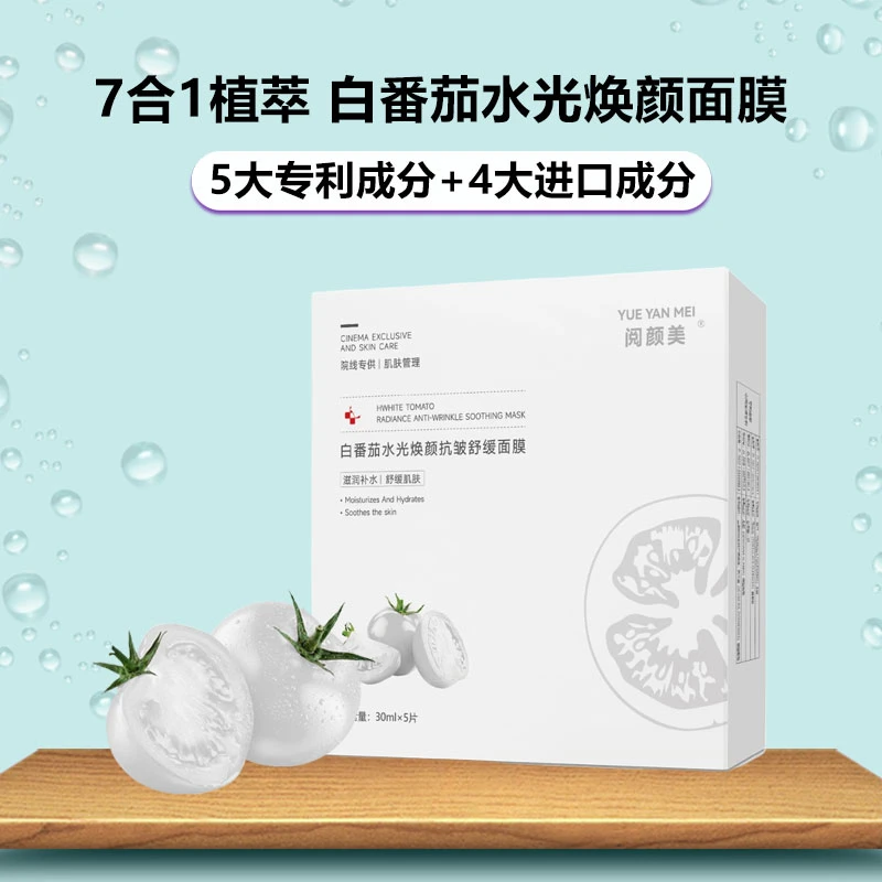 白番茄水光焕颜抗皱舒缓面膜