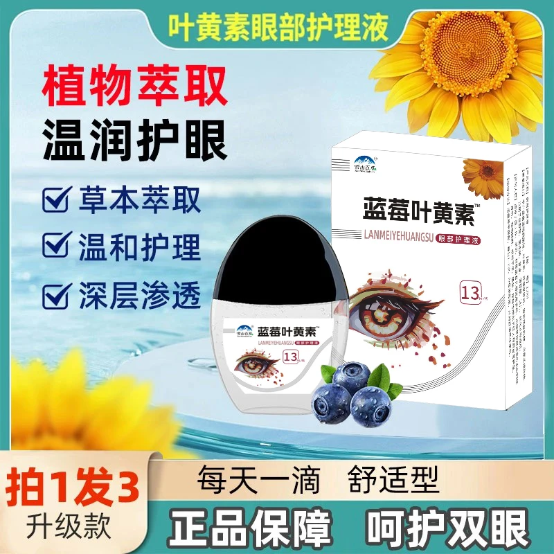 正品【拍一发三】蓝莓叶黄素眼部清洁明目护理液缓解眼干疲劳滴眼液