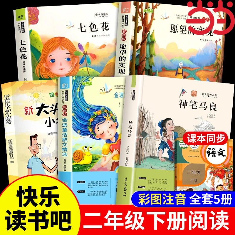 NE全套5册快乐读书吧二年级下册必读课外书神笔马良正版注音版七