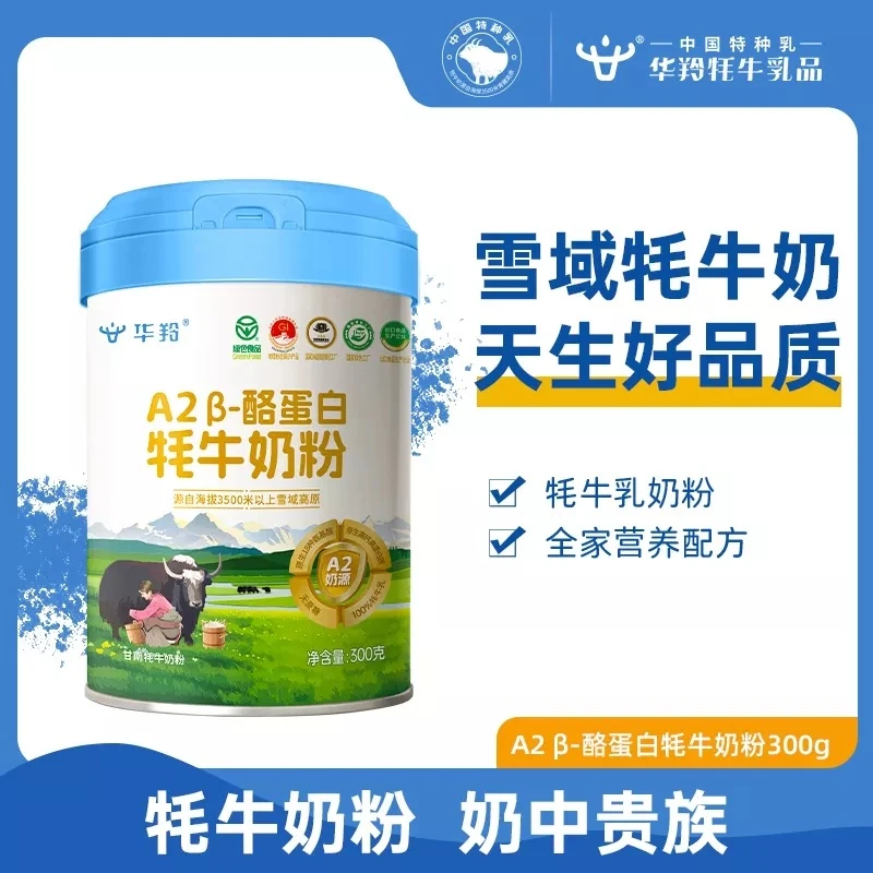华羚A2-β酪蛋白牦牛奶粉300g罐装全家的营养奶粉奶粉推荐