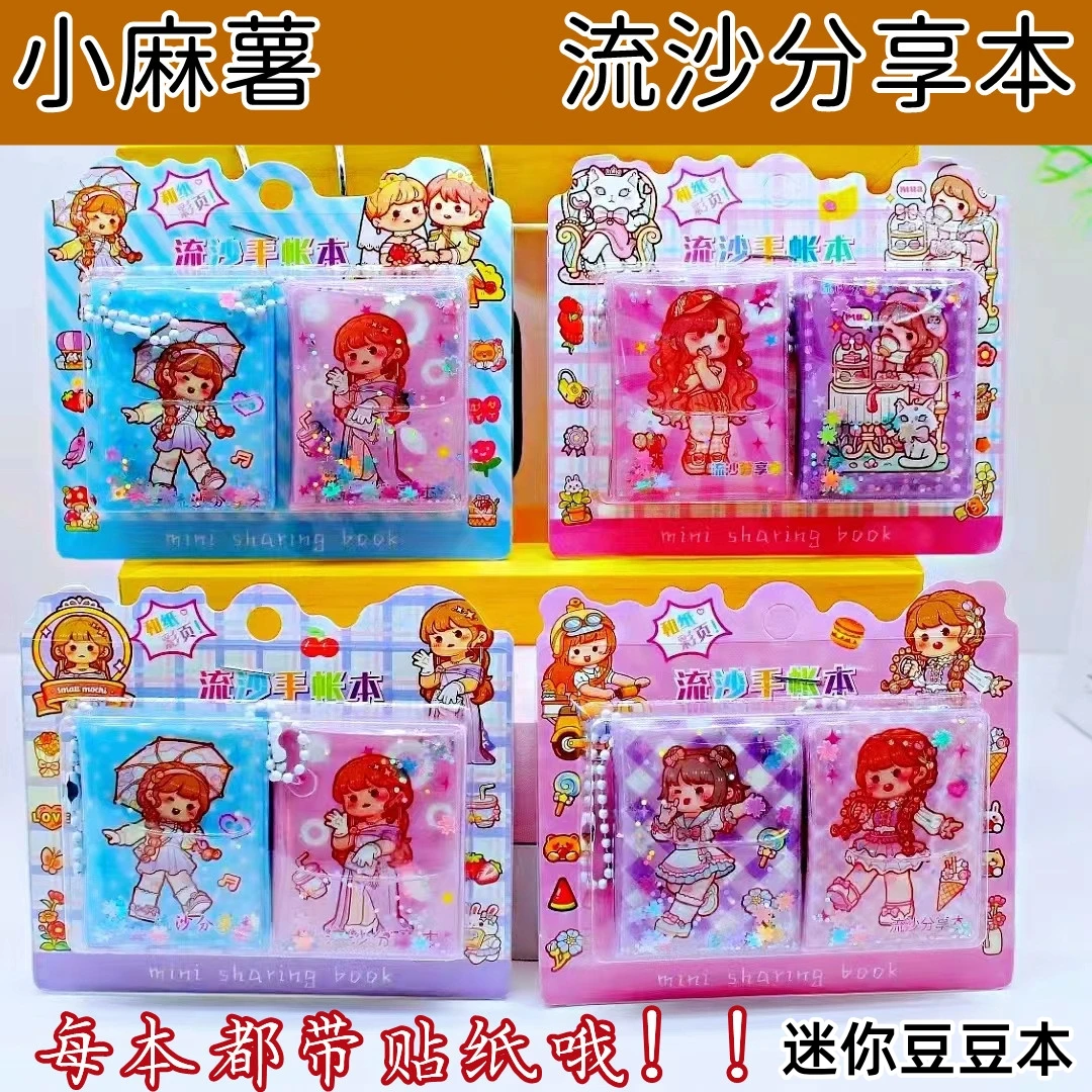 新款流沙分享本套装贴纸手账本小学生儿童玩具奖品礼物ins高颜值