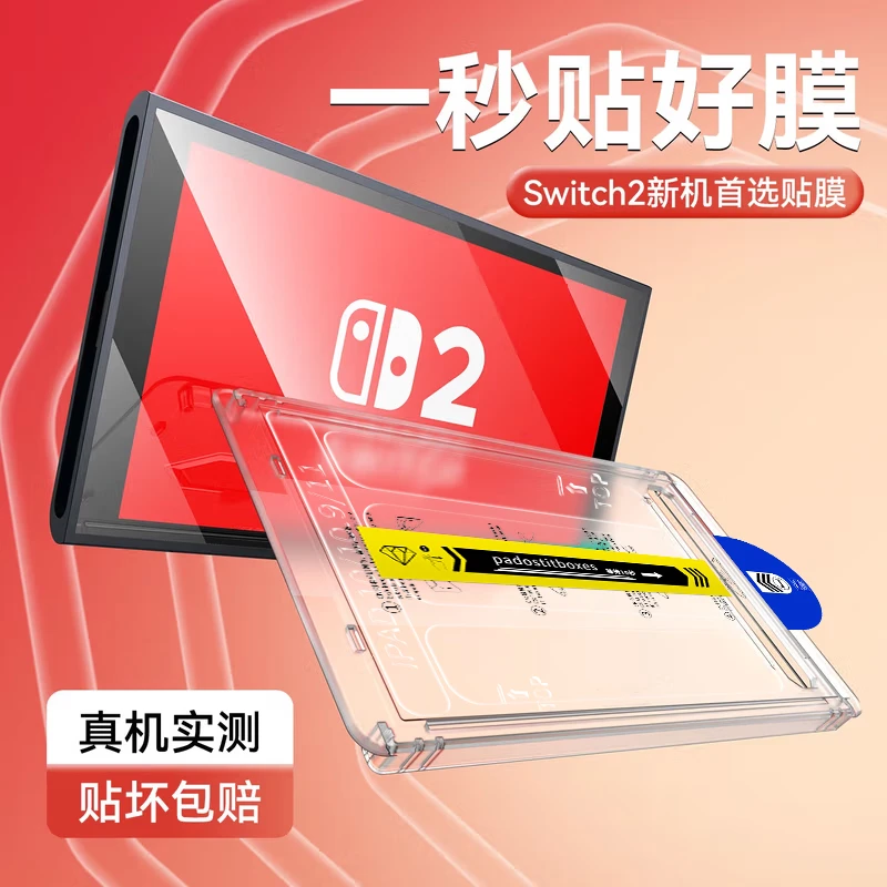 适用任天堂Switch2平板钢化膜Switch/OLED全屏高清防摔新款无尘舱