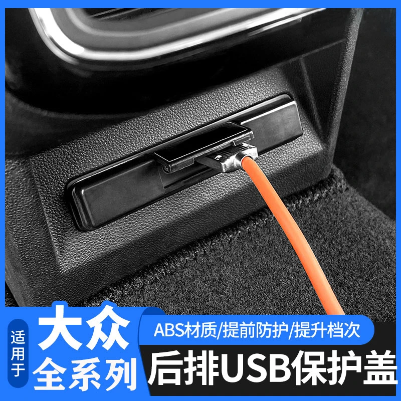大众帕萨特探岳途观L迈腾B9途昂速腾宝来探歌凌渡L后排USB保护盖