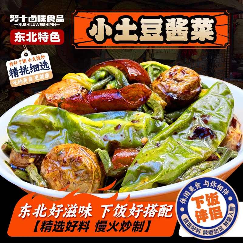 努十【小土豆酱菜】土豆酱香美味咸菜百搭鲜香下饭菜开袋即食
