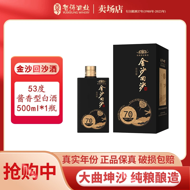 金沙回沙酒70年代纪念版 纯粮酿造 酱香型白酒 单瓶装53%Vol500ml
